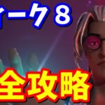 シーズン４ウィーク8クエスト完全攻略 / 簡単クリア方法まとめ【フォートナイト】