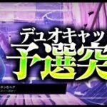 CS最強がデュオキャッシュ予選7位取ってきた！【フォートナイト/Fortnite】