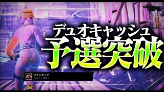 CS最強がデュオキャッシュ予選7位取ってきた！【フォートナイト/Fortnite】