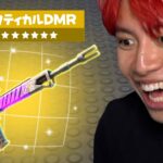 新武器「タクティカルDMR」の新性能がヤバすぎる！【フォートナイト】