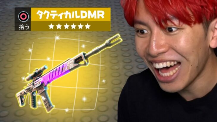 新武器「タクティカルDMR」の新性能がヤバすぎる！【フォートナイト】