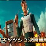 EUデュオ決勝観戦【FORTNITE/フォートナイト】