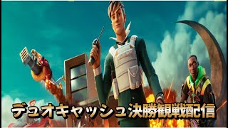 EUデュオ決勝観戦【FORTNITE/フォートナイト】