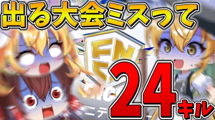 【絶望】やらかした、、間違えて「FNCS」に出場した2人が暴走して敵に突っ込んだ結果、、【フォートナイト】【ゆっくり実況】【チャプター4】【シーズン4】【GameWith所属】