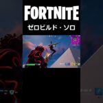 【フォートナイト撃破集！】ゼロビルド・ソロ【FORTNITE】 #Shorts #ゼロビルド #フォートナイト