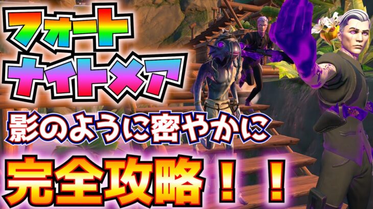 【フォートナイトメア】「影のように密やかに」完全攻略！！(①水に触れることなく移動②キャラクターと話して変装③レジェンド以上の武器でダメージ④ローカードのガード)【フォートナイト/Fortnite】