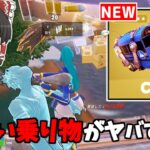 【フォートナイト】チート性能！？新しいバトルバスが追加！？神モードも来るらしい！！【ゆっくり実況/Fortnite】猛者になりたいゆっくり達