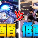 【検証】最高画質と最低画質どちらが有利なのか!?【フォートナイト/Fortnite】