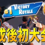 デュオ結成後の初大会!!一発目からかましちゃいますｗｗｗ【フォートナイト/Fortnite】