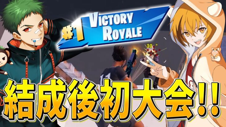 デュオ結成後の初大会!!一発目からかましちゃいますｗｗｗ【フォートナイト/Fortnite】