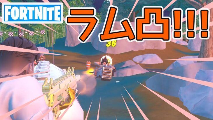 ロケットラム凸してくる敵をアサルト迎撃！【フォートナイト/Fortnite】