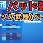 【パッド強化】新設定「クイック武器」が強い！！！【フォートナイト Fortnite】