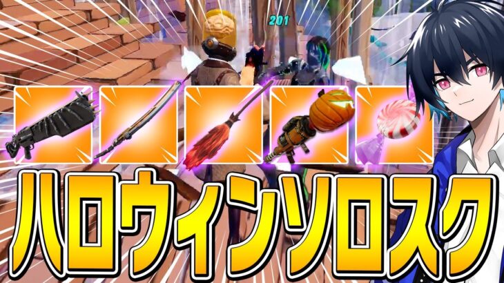 ハロウィン武器ソロスクでハイキル無双してみたｗｗ【フォートナイト/Fortnite】