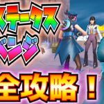 【無料報酬】フォートナイトメア「ハイステークスのリベンジ」完全攻略！！(①焚き火②パンプキンランチャー③ツインマグアサルトライフル④カウンテス・ダラク)【フォートナイト/Fortnite】