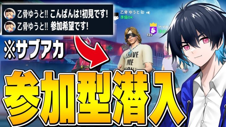 サブ垢こっそりで参加型潜入したら心温まる展開にｗｗ【フォートナイト/Fortnite】