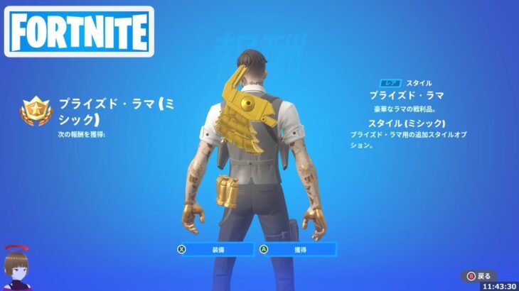 プライズド ラマ ミシック獲得！サバイバーメダルクエスト【フォートナイト Fortnite】