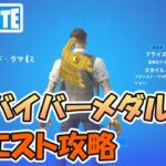 サバイバーメダルクエスト攻略 簡単にクリアする方法【フォートナイト/Fortnite】