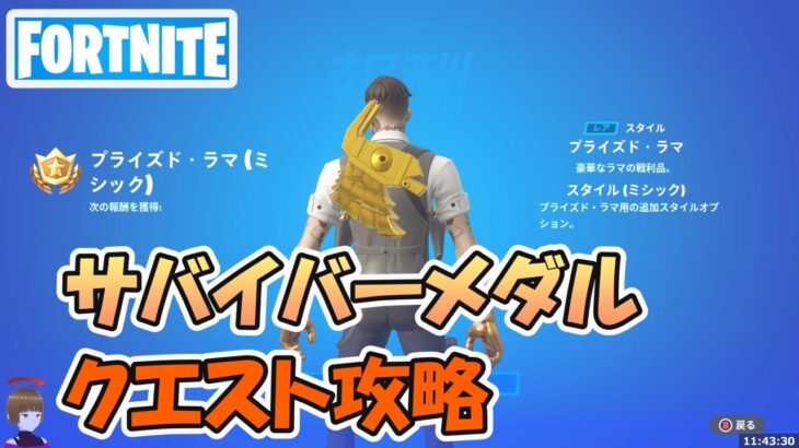 サバイバーメダルクエスト攻略 簡単にクリアする方法【フォートナイト/Fortnite】