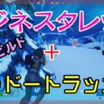 【Fortnite】ビジネスタレット+シャドートラッカーで戦うゼロビルド/ソロ攻略/マイクなし/PS4【フォートナイト】