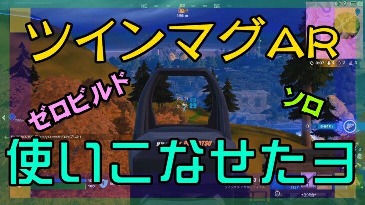 【Fortnite】ツインマグアサルトライフルを上手く使いこなせたゼロビルド/ソロ攻略/マイクなし/PS4【フォートナイト】