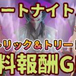 無料報酬イベント「フォートナイトメア」クエスト チャレンジ完全攻略。「トリック＆トリート」簡単クリアで無料報酬GET。