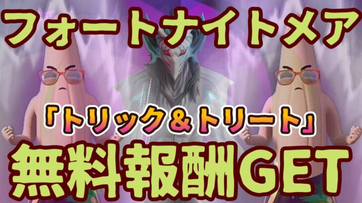 無料報酬イベント「フォートナイトメア」クエスト チャレンジ完全攻略。「トリック＆トリート」簡単クリアで無料報酬GET。