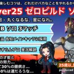 【フォートナイト】Over25 ゼロビルド ソロ 実況・解説します！！#ゼロビルド#ゼロビルドランク  #フォートナイト #フォートナイト配信中