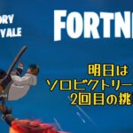 【フォートナイトPS4】明日はソロビクトリーカップ