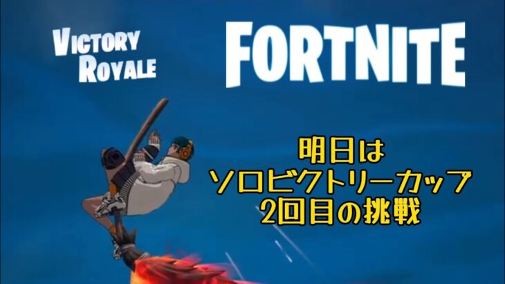 【フォートナイトPS4】明日はソロビクトリーカップ