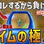 【ゼロビルド】エイム攻略講座！Switch初心者が強くなる方法教えます【フォートナイト】