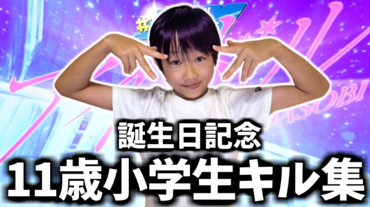 【アイドル  YOASOBI】11歳の誕生日記念で最強小学生のキル集作ってみた【フォートナイトキル集】