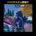 YUKOカスタム平日毎日開催中 #yukoカスタム #フォートナイト #デュオカスタム #fortnite #エンジョイカスタム #配信者限定カスタム