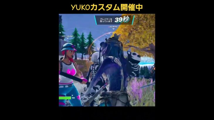 YUKOカスタム平日毎日開催中 #yukoカスタム #フォートナイト #デュオカスタム #fortnite #エンジョイカスタム #配信者限定カスタム