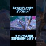 デュオ大会の動画フルで見てください！#fortnite #フォートナイト #フォートナイト大会