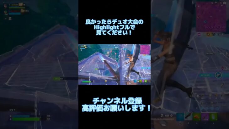 デュオ大会の動画フルで見てください！#fortnite #フォートナイト #フォートナイト大会