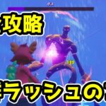 【完全攻略】大群ラッシュクリアのコツ　#フォートナイト #fortnite #大群ラッシュ #クエスト解説