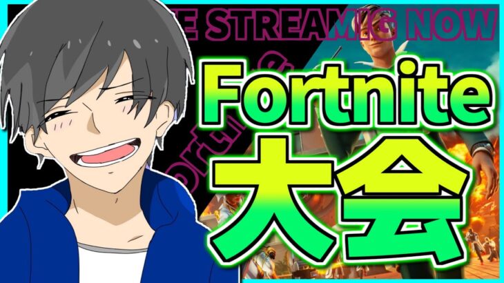 【fortnite】ソロ大会出るぞ【初見さん大歓迎】【フォートナイト】