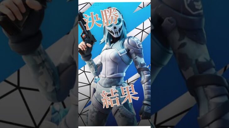 【フォートナイト】ソロビクトリーキャッシュの結果報告#fortnite #shorts