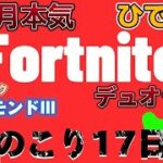 【一か月本気デュオランク】全然あがらん【フォートナイト/fortnite】　＃fortnite