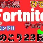 【ランク】一か月本気デュオランク（今日はソロ）【フォートナイト/fortnite】　#fortnite