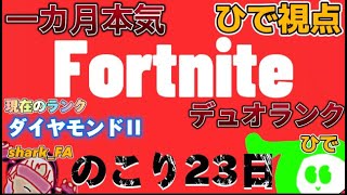 【ランク】一か月本気デュオランク（今日はソロ）【フォートナイト/fortnite】　#fortnite