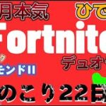 【ランク】一か月本気デュオランク【フォートナイト/fortnite】　#fortnite