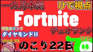 【ランク】一か月本気デュオランク【フォートナイト/fortnite】　#fortnite