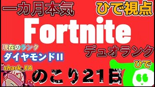 【ランク】一か月本気デュオランク【フォートナイト/fortnite】　#fortnite