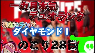 【ランク】一か月本気デュオランク【フォートナイト/fortnite】　＃fortnite