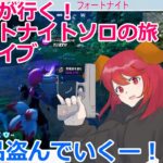 【配信アプリ】こてつが行く！フォートナイトソロの旅！アーカイブ【part7】