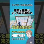 建築と編集どっちが大事？【フォートナイト】#shorts