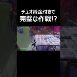 デュオ賞金付きで完璧な作戦！？ #shorts 【フォートナイト/Fortnite】