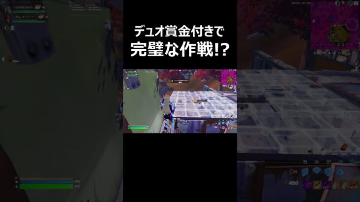 デュオ賞金付きで完璧な作戦！？ #shorts 【フォートナイト/Fortnite】