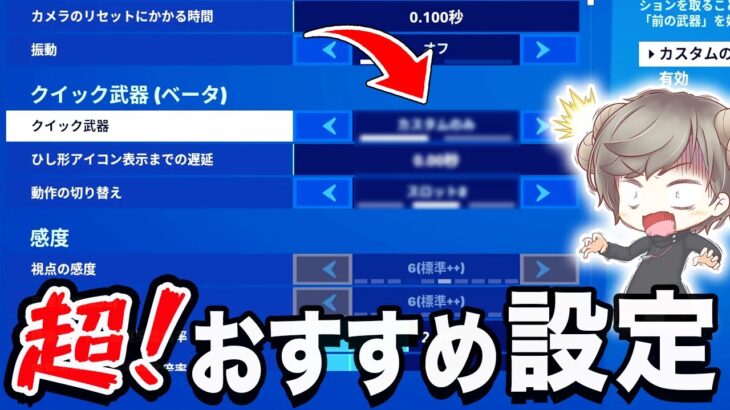 クイック武器と従来設定の”良いとこ取り”ができる神設定を紹介！【フォートナイト】